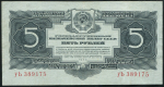 5 рублей 1934 (без подписи)