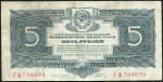5 рублей 1934 (с подписью)