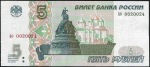 5 рублей 1997 (красивый номер)