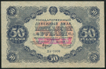 50 рублей 1922 (Сапунов)