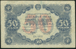 50 рублей 1922 (Оникер)