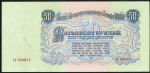 50 рублей 1957