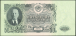 50 рублей 1957