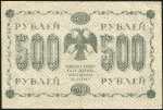 500 рублей 1918 (Гейльман)