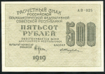 500 рублей 1919 (Жихарев)