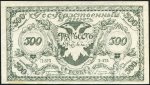 500 рублей 1920 (Чита)