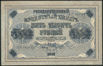 5000 рублей 1918