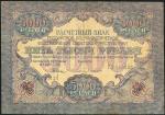 5000 рублей 1919