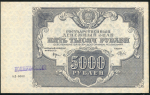 5000 рублей 1922 (Беляев)