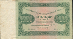 5000 рублей 1923 (Сапунов)