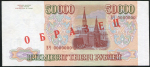 50000 рублей 1994 года  ОБРАЗЕЦ