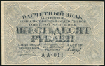 60 рублей 1919 (Барышев)