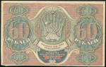 60 рублей 1919 (Барышев)