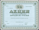 Акция 50 рублей 1989 "Трудового коллектива"
