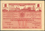 Билет "7-й лотереи ОСОАВИАХИМА" 1 рубль 1932