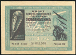 Билет "9-й лотереи ОСОАВИАХИМА" 1 рубль 1934