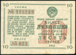 Билет "Денежно-вещевой лотереи" 10 рублей 1941