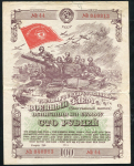 Облигация Третий Военный заем 1944 года 100 рублей
