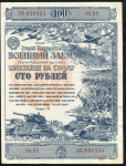 Облигация Второй Военный заем 1943 года 100 рублей