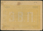 100 рублей 1919 (Ашхабад  Мерв)