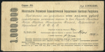 Набор из 2-х обязательств РСФСР 1000000 рублей 1921