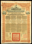 Облигация 189,4 рублей 1913 "Китайский реорганизационный золотой заем" 