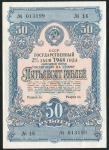 Облигация Государственный 2% заем 1948 года 50 рублей