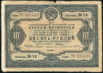 Облигация Государственный заем  2-й пятилетки 1936 года 10 рублей