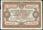 Облигация Государственный заем  3-й пятилетки 1940 года 10 рублей