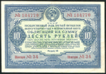 Облигация Государственный заем  3-й пятилетки 1941 года 10 рублей