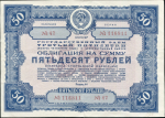 Облигация Государственный заем 3-й пятилетки 1941 года 50 рублей