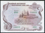 Облигация Российский внутренний заем 1992 года 1 рубль