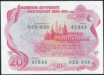 Облигация Российский внутренний заем 1992 года 20 рублей