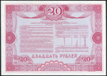Облигация Российский внутренний заем 1992 года 20 рублей