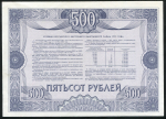 Облигация Российский внутренний заем 1992 года 500 рублей