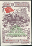 Облигация Третий Военный заем 1944 года 25 рублей