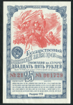 Облигация Военный заем 1942 года 25 рублей