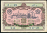 Облигация Заем развития народного хозяйства 1952 года 100 рублей