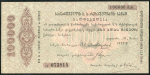 Обязательство 100000 рублей 1922 (Грузия)