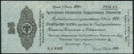 Обязательство 25 рублей 1919 (Колчак)