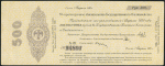 Обязательство 500 рублей 1919 (Колчак)