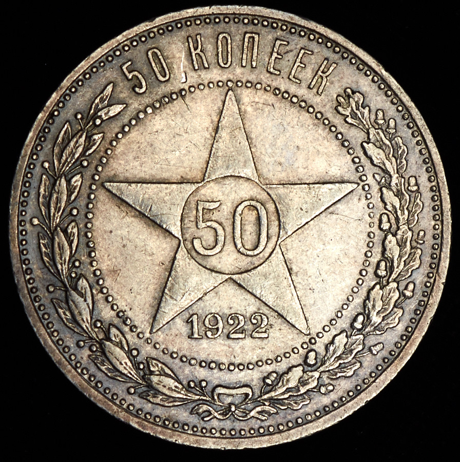 50 копеек 1922 года серебро. 50 Копеек 1922 серебро. Монета 50 копеек 1922. 50 Копеек 1922 серебро (п.л). Монета 1922 50 копеек из серебра.