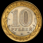 10 рублей 2016 "Ульяновская область"