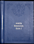 Книга ВКГМ "Монеты Петра I" 1914 Репринт
