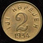 2 копейки 1934 (Тува)
