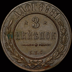 3 копейки 1898  Пробные