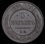 5 копеек 1874