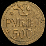 500 рублей 1921 (Хорезмская респ )