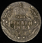Гривенник 1792