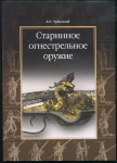 Книга Чубинский А.Н. "Старинное огнестрельное оружие" 2010